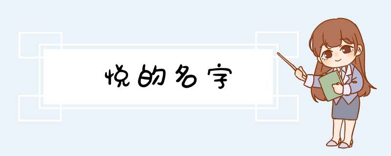 悦的名字,第1张