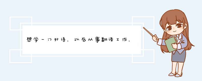 想学一门外语，以后从事翻译工作，请问学什么语种比较好？,第1张