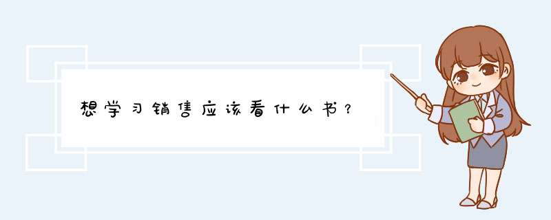 想学习销售应该看什么书？,第1张