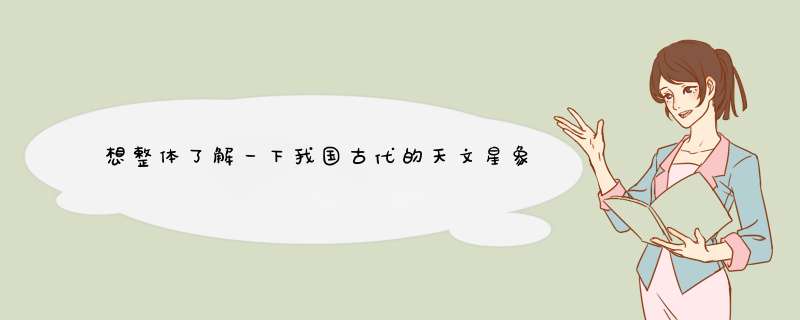 想整体了解一下我国古代的天文星象历法的知识。好的资料推荐一下,如果有电子版,发给我更好,第1张 想整体了解一下我国古代的天文星象历法的知识。好的资料推荐一下,如果有电子版,发给我更好,第1张