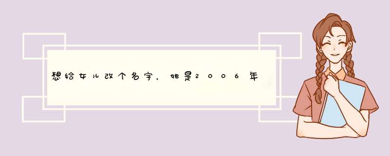 想给女儿改个名字，她是2006年阳历8月21日中午11点50出生的姓张。在山东省枣庄市出生的,第1张