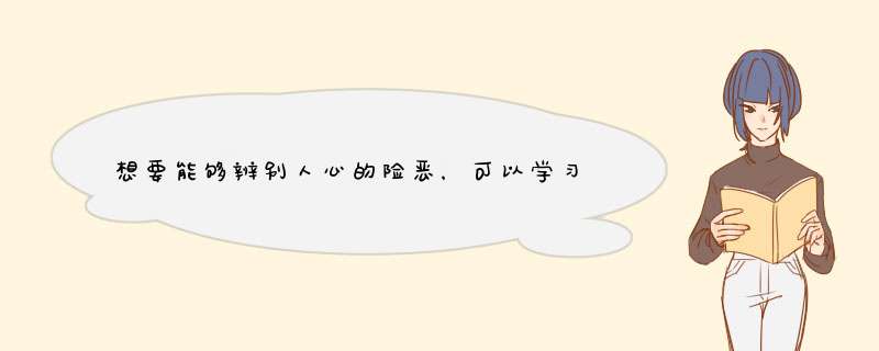 想要能够辨别人心的险恶，可以学习管仲的哪些识人法？,第1张