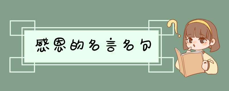 感恩的名言名句,第1张