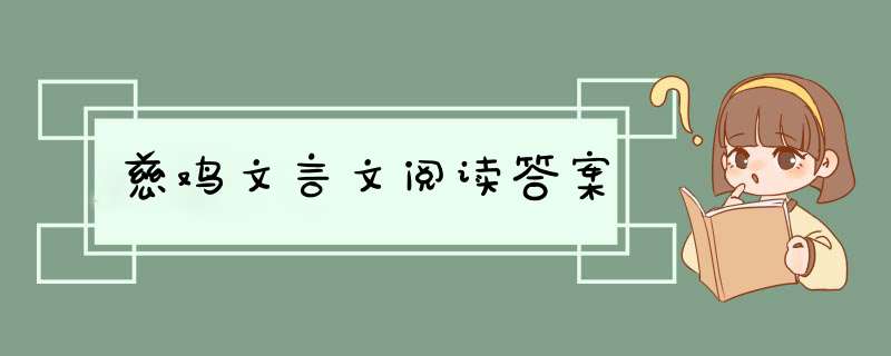 慈鸡文言文阅读答案