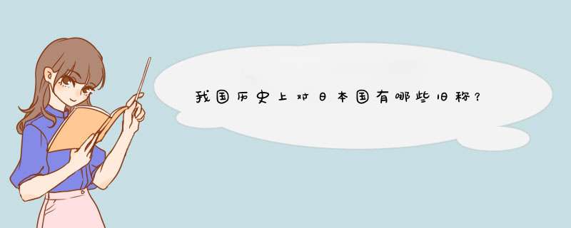 我国历史上对日本国有哪些旧称？,第1张