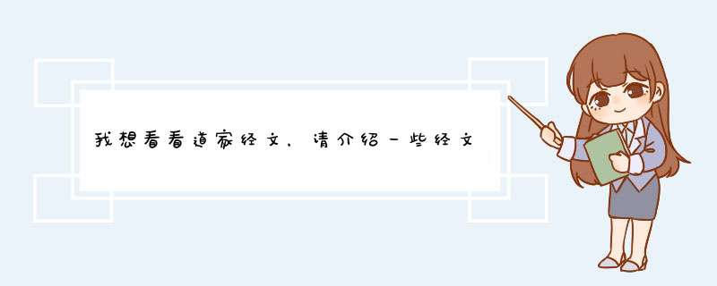 我想看看道家经文，请介绍一些经文，不要连接网址，谢谢，也讲讲道家符咒，,第1张