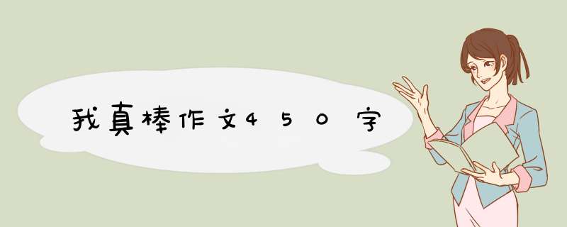 我真棒作文450字,第1张