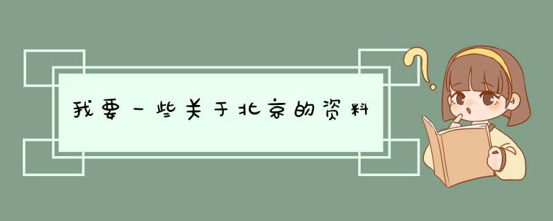 我要一些关于北京的资料,第1张