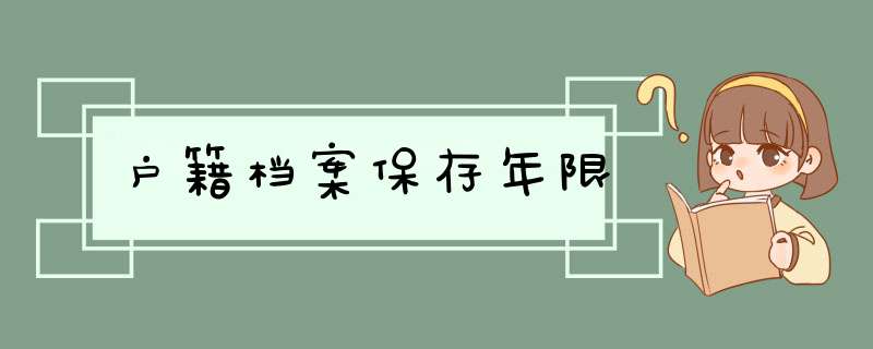 户籍档案保存年限,第1张