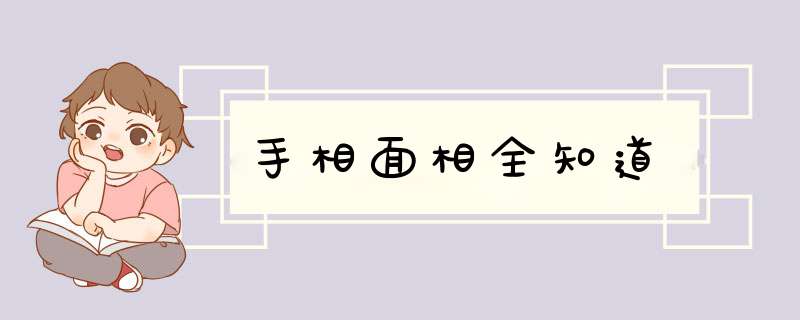 手相面相全知道,第1张