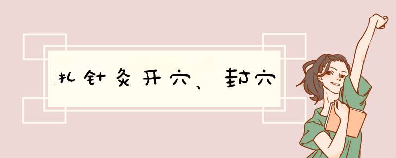 扎针灸开穴、封穴,第1张