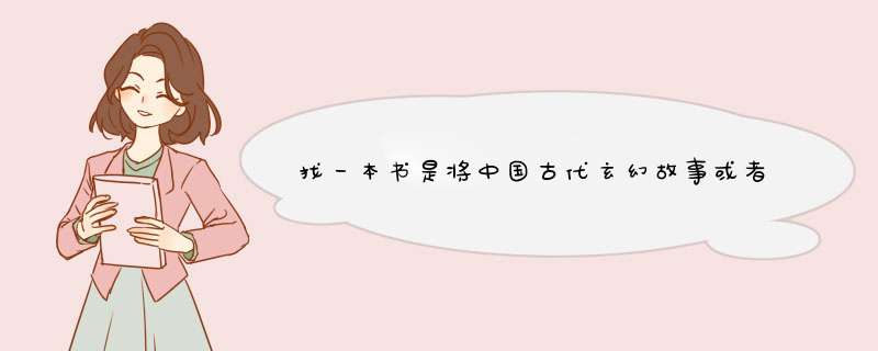 找一本书是将中国古代玄幻故事或者鬼怪故事翻译成现代文编成集的上下册两本，求书名,第1张