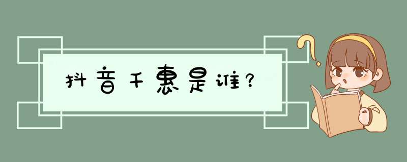 抖音千惠是谁？,第1张