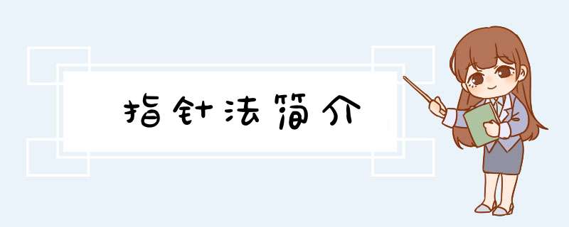 指针法简介,第1张