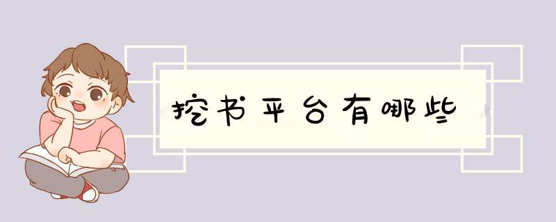 挖书平台有哪些,第1张