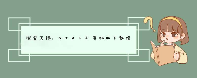 探索无限：GTASA手机版下载指南,第1张