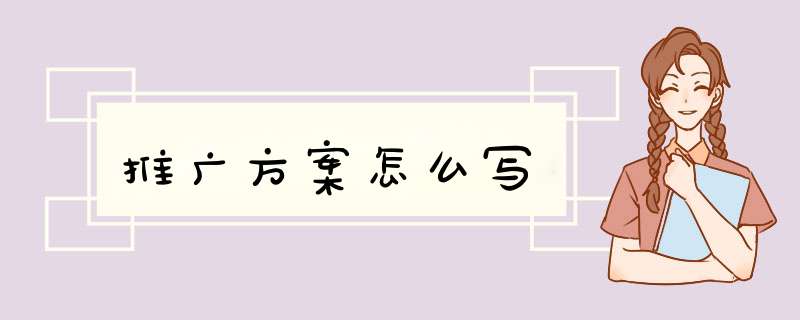 推广方案怎么写,第1张