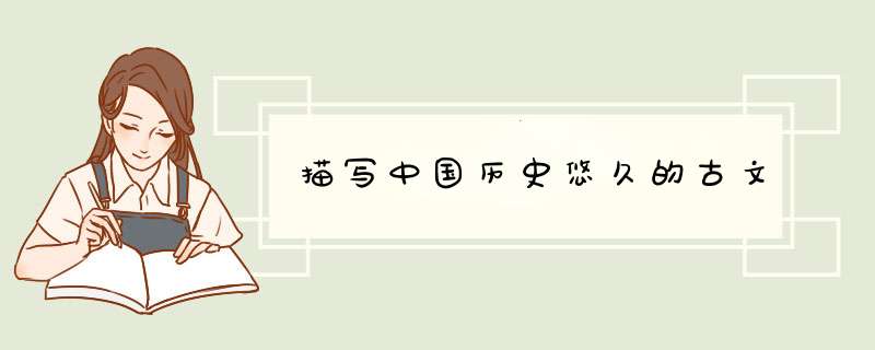描写中国历史悠久的古文,第1张