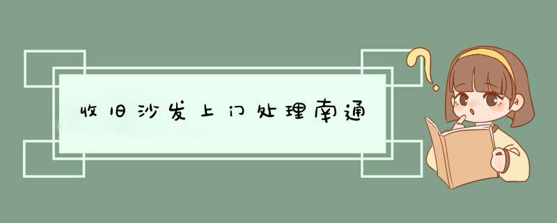 收旧沙发上门处理南通,第1张