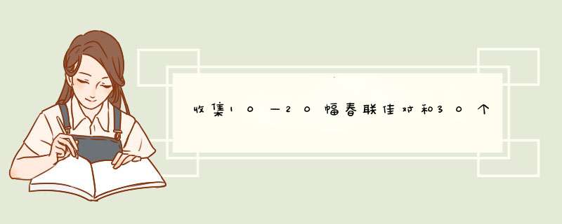 收集10—20幅春联佳对和30个与12生肖有关的成语,第1张