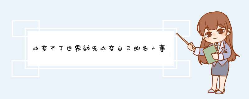 改变不了世界就先改变自己的名人事例,第1张