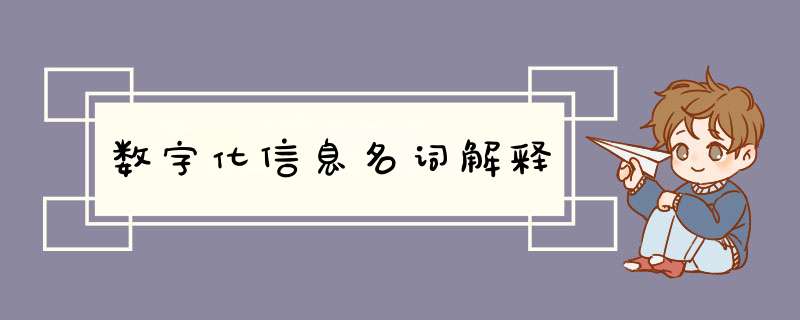 数字化信息名词解释,第1张