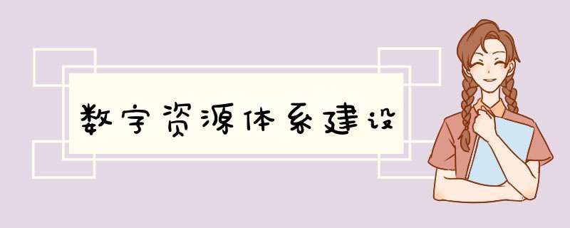 数字资源体系建设,第1张