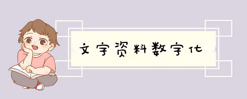 文字资料数字化,第1张