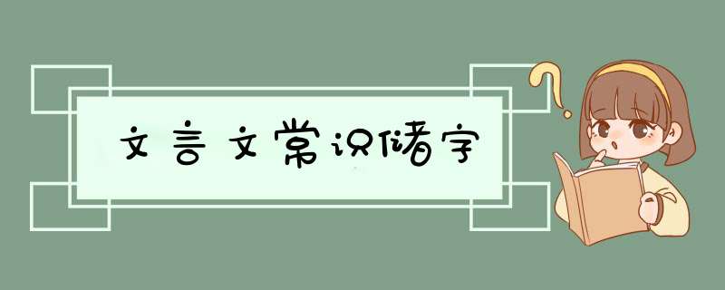 文言文常识储字