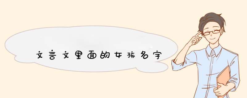 文言文里面的女孩名字,第1张