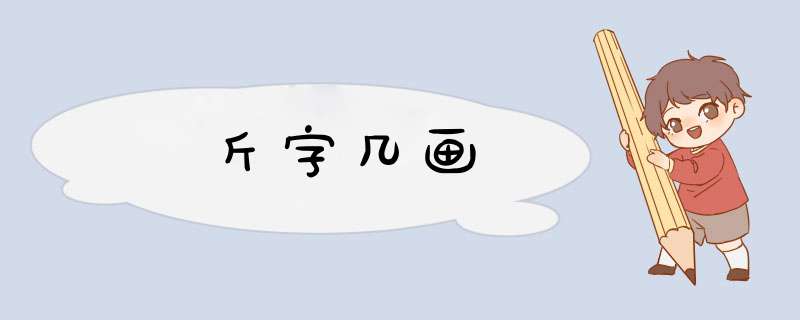 斤字几画,第1张