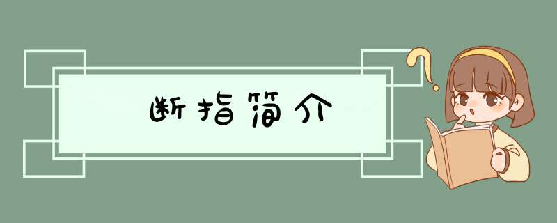 断指简介,第1张