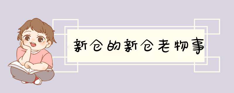 新仓的新仓老物事,第1张