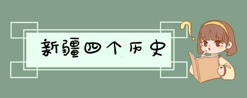 新疆四个历史,第1张