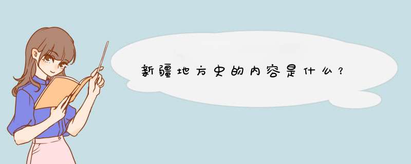 新疆地方史的内容是什么？,第1张