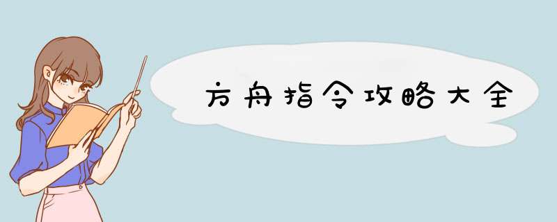 方舟指令攻略大全,第1张