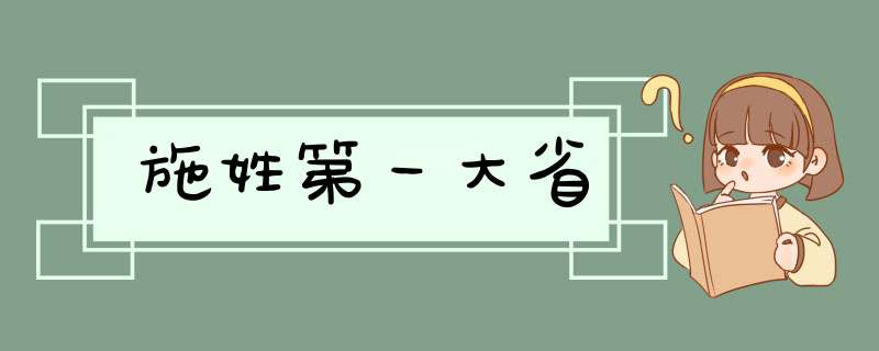 施姓第一大省,第1张