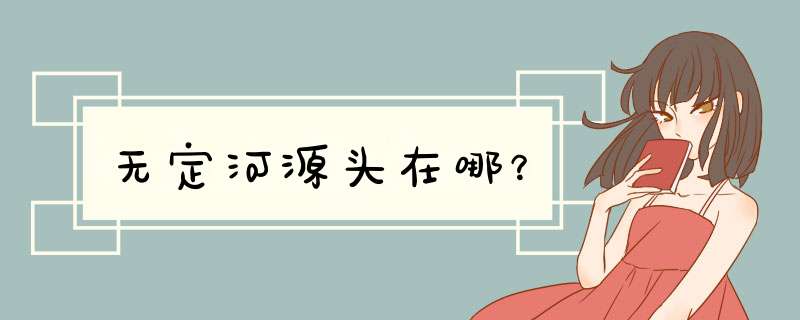 无定河源头在哪？,第1张