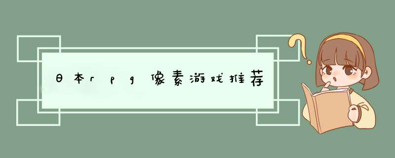 日本rpg像素游戏推荐,第1张