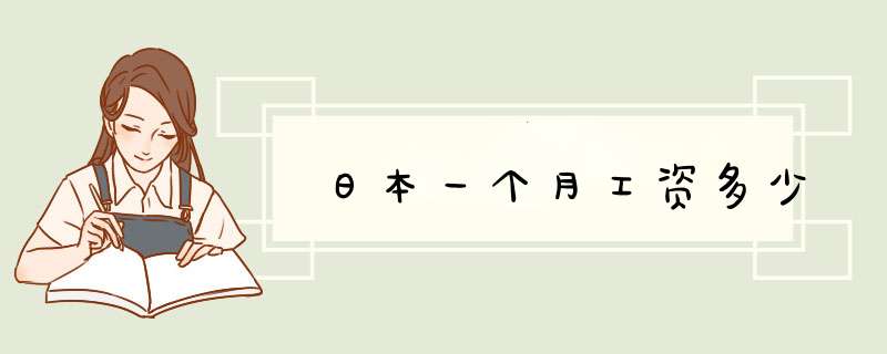 日本一个月工资多少,第1张