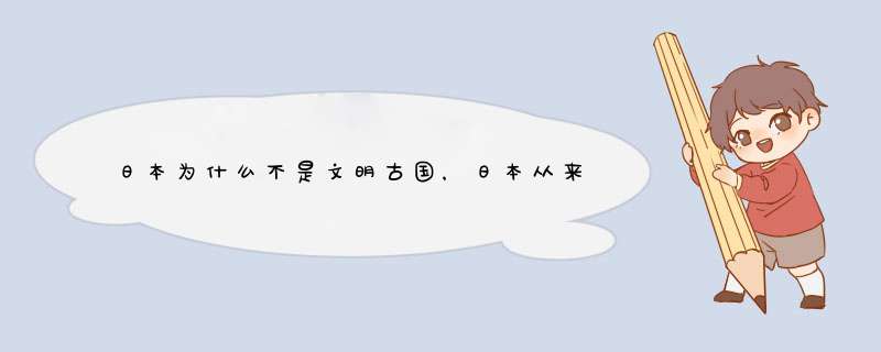 日本为什么不是文明古国，日本从来没有被别人统治过，而且日本有2000多年的历史，有自己丰厚的,第1张