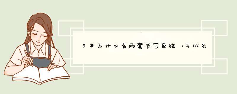 日本为什么有两套书写系统（平假名、片假名）？,第1张