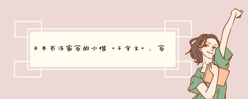日本书法家写的小楷《千字文》，写的怎么样？