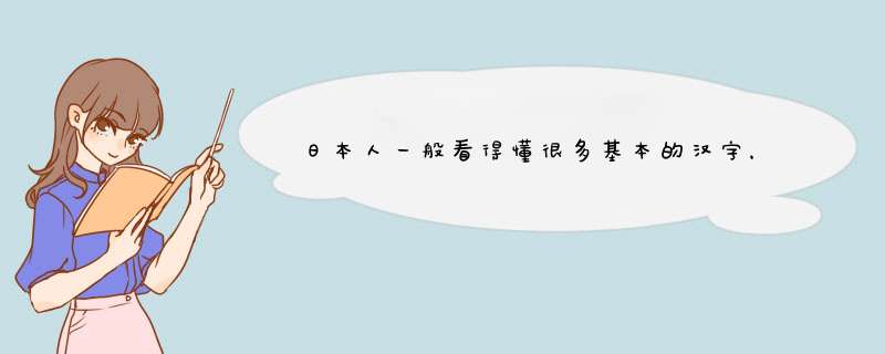 日本人一般看得懂很多基本的汉字，韩国人现在还看得懂一些基本的汉字吗？
