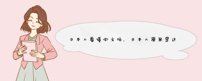 日本人看懂中文吗，日本人原来是这样学中文的,第1张