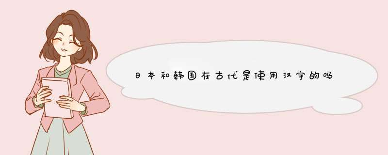 日本和韩国在古代是使用汉字的吗,第1张