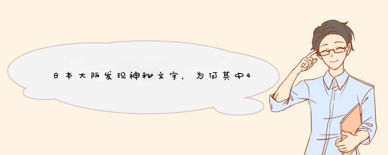 日本大阪发现神秘文字，为何其中4个字让日本网友羞愧？,第1张