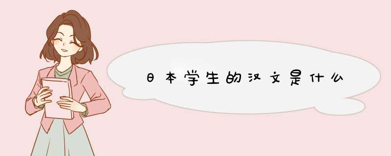 日本学生的汉文是什么,第1张