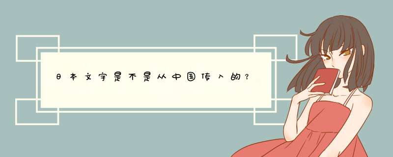 日本文字是不是从中国传入的？,第1张