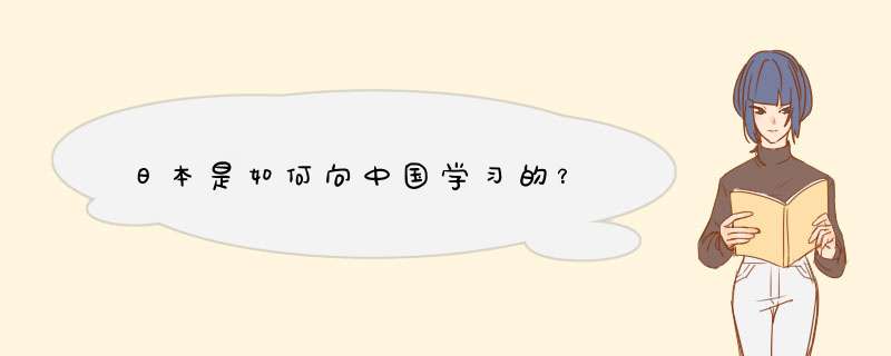 日本是如何向中国学习的？,第1张